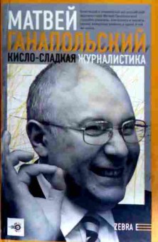 Книга Ганапольский М. Кисло-сладкая журналистика, 11-16918, Баград.рф